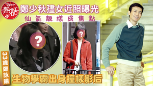 鄭少秋孻女｜秋官孻女近照曝光仙氣靚樣成焦點　33歲鄭詠曦生物學霸出身撞樣影后