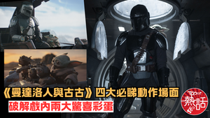 星球大戰︱《曼達洛人與古古》四大必睇動作場面　破解戲內兩大驚喜彩蛋