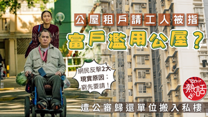 公屋熱話｜公屋租戶請工人被指富戶濫用公屋？　遭公審歸還單位搬入私樓　網民反擊2大現實原因：窮先要請