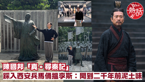 尋秦記︱陳國邦「真。尋秦記」　踩入西安兵馬俑搵李斯：聞到二千年前泥土味