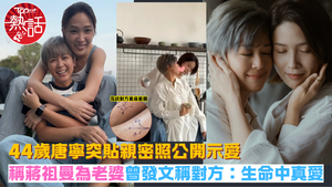 唐寧蔣祖曼︱44歲唐寧貼親密照公開示愛　稱蔣祖曼為老婆曾發文稱對方：生命中真愛
