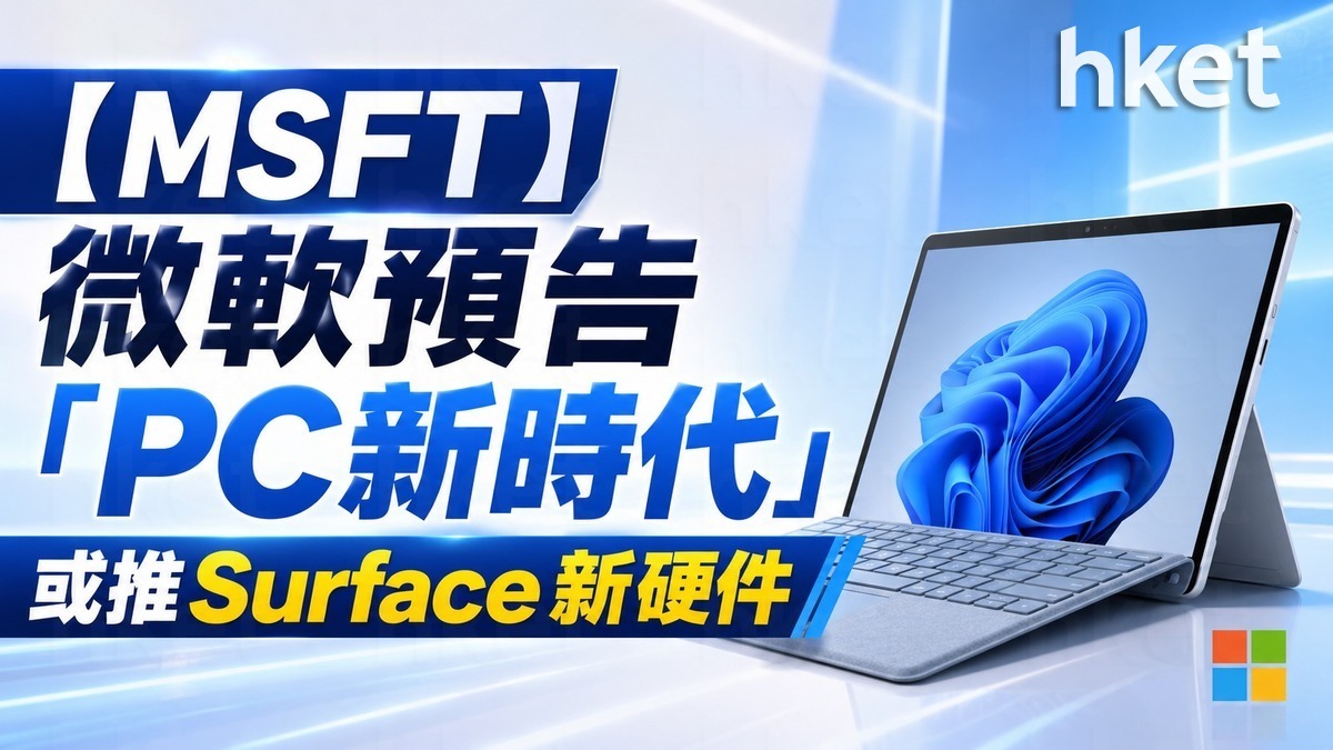 【MSFT】2777億掃高微軟Microsoft 5%、預告「PC新時代」 或推Surface新硬件