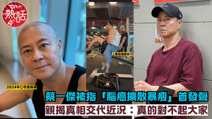 蔡一傑近況︱草蜢蔡一傑被指「腦癌擴散暴瘦」首發聲　親揭真相交代近況：真的對不起大家