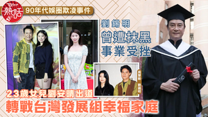 劉錫明女兒｜劉錫明曾遭欺凌抹黑事業受挫　轉戰台灣發展組幸福家庭　23歲女兒劉安晴出道