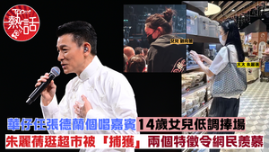 劉德華妻女︱華仔任張德蘭個唱嘉賓女兒劉向蕙低調捧場　朱麗蒨逛超市被「捕獲」兩個特徵令網民羨慕