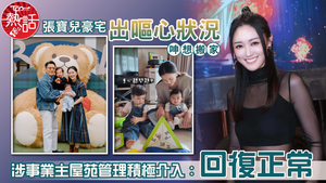 張寶兒豪宅｜張寶兒豪宅出嘔心狀況呻想搬家　涉事業主屋苑管理積極介入：回復正常