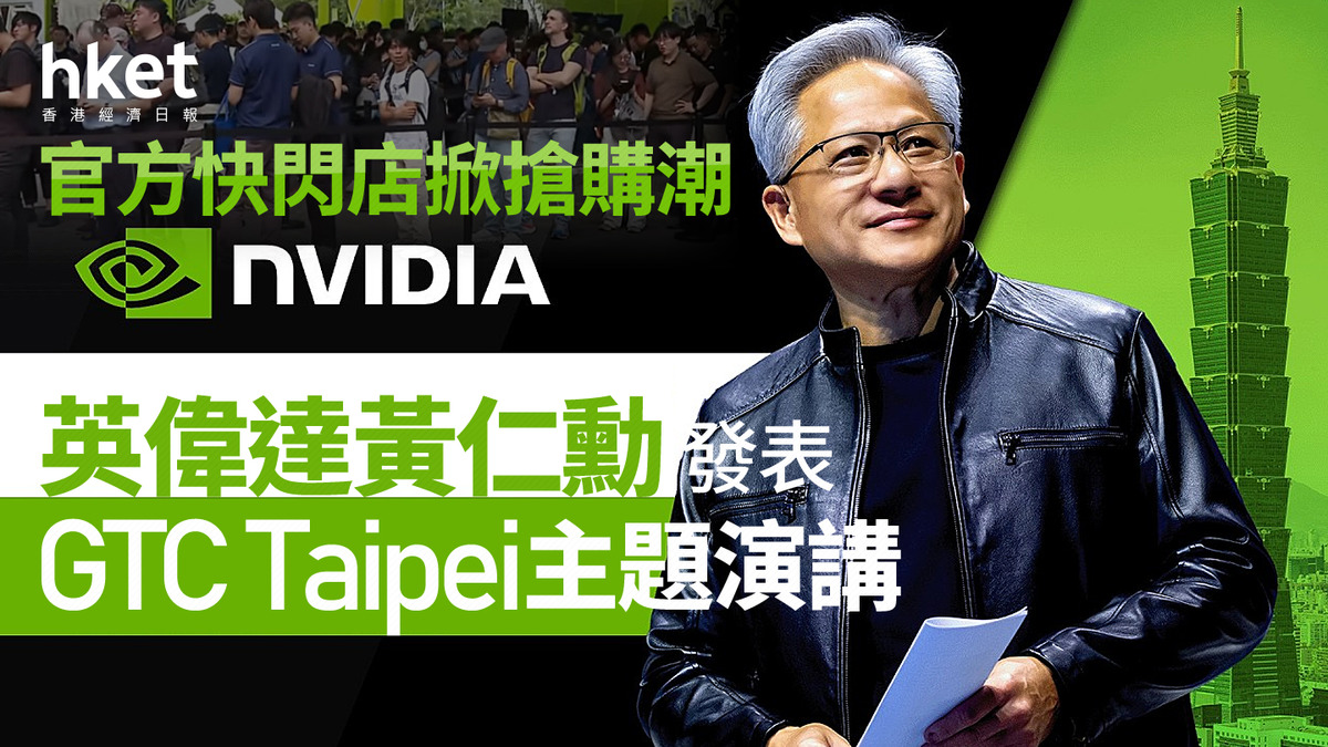 NVDA】英偉達夜盤升逾2% 黃仁勳GTC Taipei 演講：推首款AI代理PC芯片