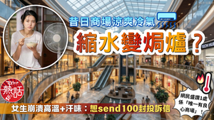 商場冷氣｜昔日商場涼爽冷氣縮水變焗爐？　女生崩潰高溫+汗味：想send100封投訴信