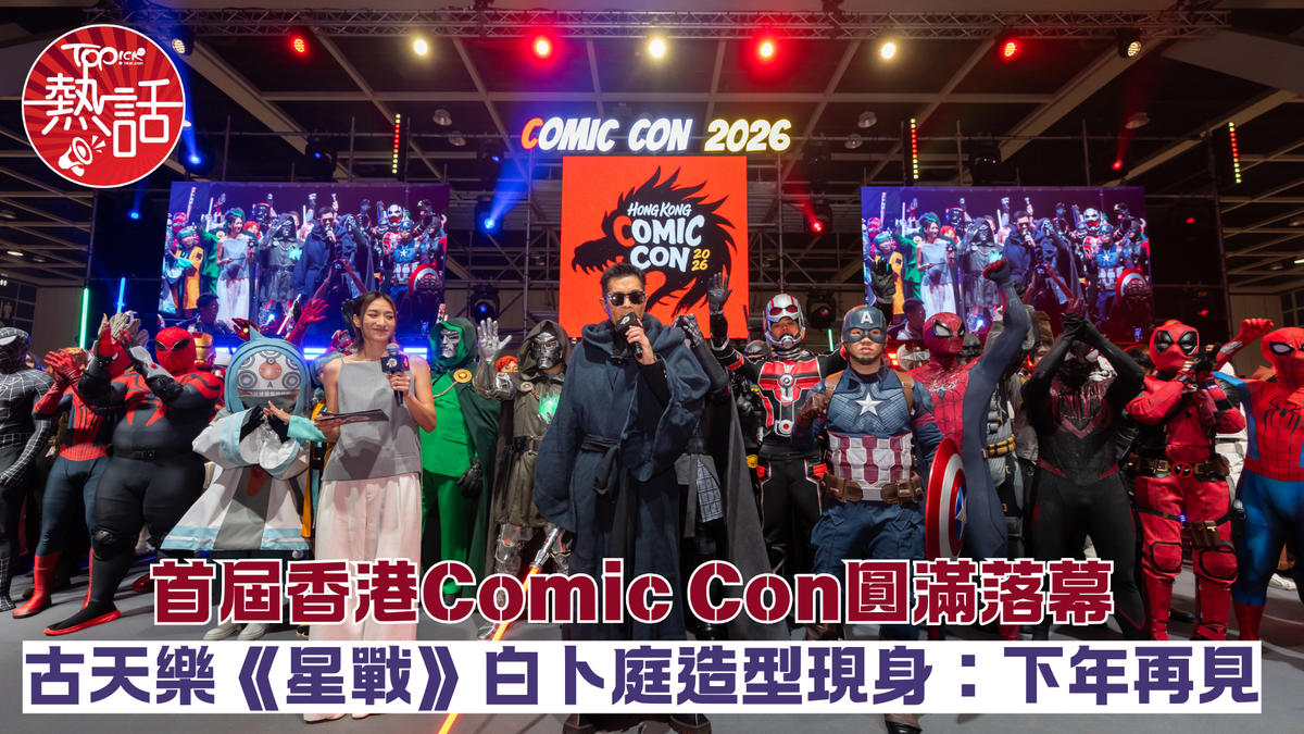 Hong Kong Comic Con 2026︱首屆香港Comic Con圓滿落幕　 古天樂《星戰大戰》白卜庭造型現身：下年再見