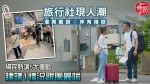 旅行團｜旅行社現人潮港男驚訝：仲有得做　網民熱議5大優勢建議1情況跟團最啱