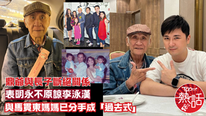 李家鼎父子︱鼎爺表明與長子斷絕關係永不原諒李泳漢　與馬貫東媽媽Viva已成「過去式」