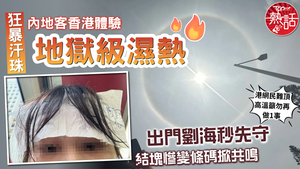 高溫濕熱｜內地客香港體驗地獄級濕熱　出門劉海失守慘變條碼掀共鳴　港網民難頂高溫籲勿再做1事