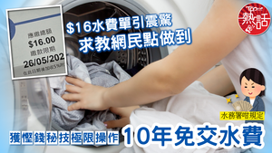 水費單｜$16水費單引震驚求教網民點做到　獲慳錢秘技極限操作10年免交水費