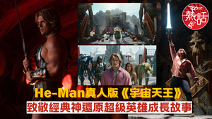 宇宙天王︱《大黃蜂》導演執導He-Man真人版《宇宙天王》　致敬8經典神還原超級英雄成長故事