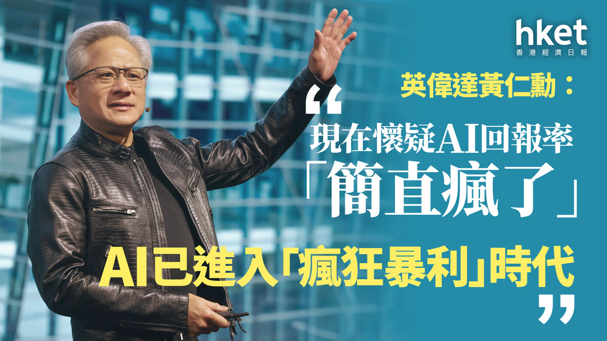 【AI+NVDA】英偉達黃仁勳：現在懷疑AI回報率「簡直瘋了」　AI已進入「瘋狂暴利」時代