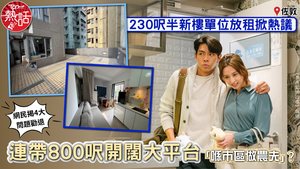 租屋熱話｜佐敦230呎半新樓單位放租掀熱議　連帶800呎開闊大平台「喺市區做農夫」？　網民揭4大問題勸退