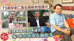 兒歌歌手李家仁｜73歲李家仁醫生最新狀態曝光　堅持掛診唔退休　揭1原因拒做全職歌手