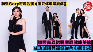 蝦頭楊詩敏︱蝦頭聯乘Gary哥哥演《唔妥你還是愛你》　楊詩敏成功減磅高叉裙騷腿展健康美態