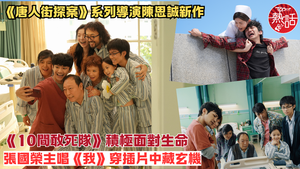 10間敢死隊︱《唐人街探案》系列導演陳思誠新作　張國榮主唱《我》穿插《10間敢死隊》藏玄機