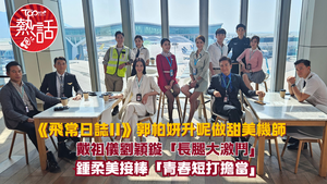 飛常日誌II︱郭柏妍機師Look突顯「九頭身」完美身材比例　戴祖儀劉穎鏇「長腿大激鬥」
