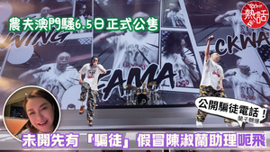 農夫演唱會｜農夫澳門騷6月5日開售　未賣先有「騙徒」假冒陳淑蘭助理呃飛　蘭子嬲爆：公開騙徒電話！