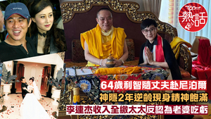 利智近況︱64歲利智現身尼泊爾逆齡回春精神飽滿　李連杰收入全繳太太反稱老婆吃虧