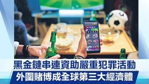 黑金鏈串連資助嚴重犯罪活動　外圍賭博成全球第三大經濟體