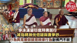 李泳漢近況︱李泳漢留印度拜佛苦行　被指精神恍惚屢做破壞規律行為