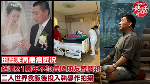 杜汶澤田蕊妮︱田蕊妮再患癌近況曝光　結婚21周年二人世界慶祝後投入執導作《鬼見愁》拍攝
