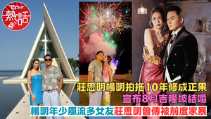 莊思明楊明結婚︱莊思明楊明宣布8月結婚　無懼未婚夫負面新聞多曾揚言非君不嫁