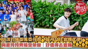 端午節2026︱胡鴻鈞獲番禺委任為「龍舟文化宣傳大使」　與麥玲玲齊接受榮譽：好值得去宣揚