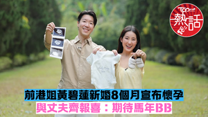 香港小姐︱前港姐黃碧蓮新婚8個月宣布懷孕　與丈夫齊報喜：期待馬年BB