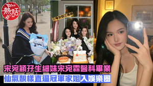 宋宛穎妹妹︱港姐宋宛穎孖生細妹宋宛霖醫科畢業　仙氣靚樣直逼冠軍家姐無意選美
