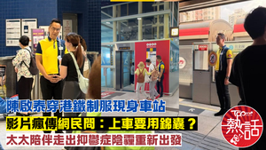 陳啟泰近況︱陳啟泰穿港鐵制服現身車站　影片瘋傅網民問：上車要用錦囊？