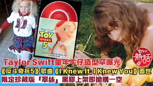 反斗奇兵5︱天后Taylor Swift童年牛仔造型罕曝光　《I Knew It, I Knew You》限定版翠絲黑膠