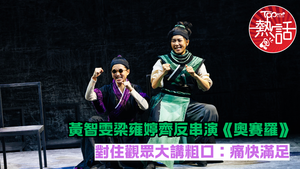 奧賽羅︱黃智雯梁雍婷首度合作  反串演莎士比亞名作對住觀眾大講粗口
