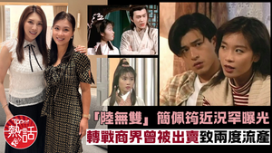 簡佩筠近況︱「陸無雙」簡佩筠近況罕曝光　移民瑞士轉戰商界曾被出賣致兩度流產