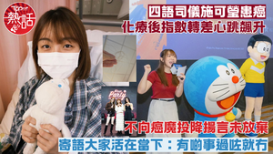 施可瑩抗癌︱四語司儀化療後指數轉差心跳飆升　不向癌魔投降寄語大家活在當下：有啲事過咗就冇