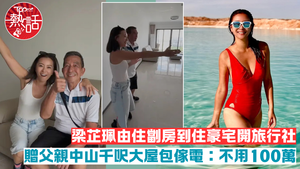 潮什麼︱梁芷珮由住劏房到住豪宅開旅行社　Christy贈父親中山千呎大屋包傢電：不用100萬元