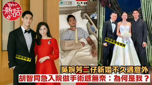 吳婉芳兒子︱吳婉芳二仔新婚不久遇意外　胡智同急入院做手術感無奈：為何是我？