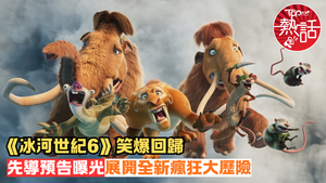 冰河世紀6︱長毛象文輝與一班老友笑爆回歸　《冰河世紀6:熔岩大爆發》先導預告曝光展開全新瘋狂大歷險