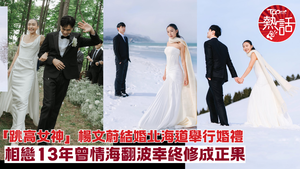 跳高女神︱楊文蔚結婚北海道舉行婚禮　相戀13年曾情海翻波幸終修成正果