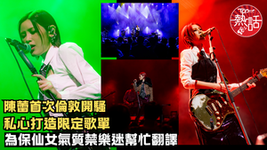 陳蕾演唱會︱陳蕾首次倫敦開騷私心打造限定歌單　為保仙女氣質禁樂迷幫忙翻譯