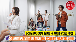 屎詩式自傳︱呂珮琳再度自編自演舞台劇　凌文龍自揭演出瘀事