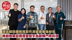 譚詠麟演唱會2026︱譚校長與團隊揭製作演唱會幕後秘密　阿倫爆劉德華苗僑偉曾幫手拆信