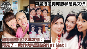 吳文忻癌逝︱同屆港姐向海嵐悼念吳文忻　翻看舊照憶28年友情：再見了，我們快樂堅強的Nat Nat！