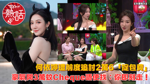 夫妻肺片︱何依婷遭前度追討2萬6「掟包費」　豪氣開3萬蚊Cheque唔使找：你即刻同我走！