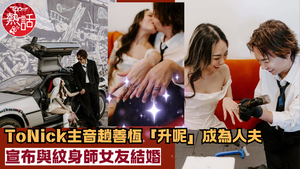 趙善恆結婚︱ToNick主音趙善恆「升呢」成為人夫　宣布與紋身師女友Kylah結婚