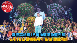 劉德華演唱會︱劉德華相隔15年推演唱會藍光典藏套裝　6月18日發售為今年聖誕個唱預熱