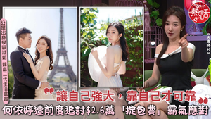 學霸港姐｜何依婷遭前度追討$2.6萬「掟包費」霸氣應對　Regina：讓自己強大靠自己才可靠